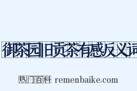 御茶园旧贡茶有感反义词是什么意思的图片